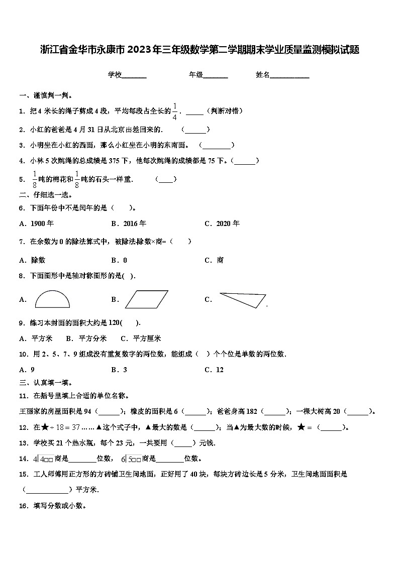 浙江省金华市永康市2023年三年级数学第二学期期末学业质量监测模拟试题含解析01