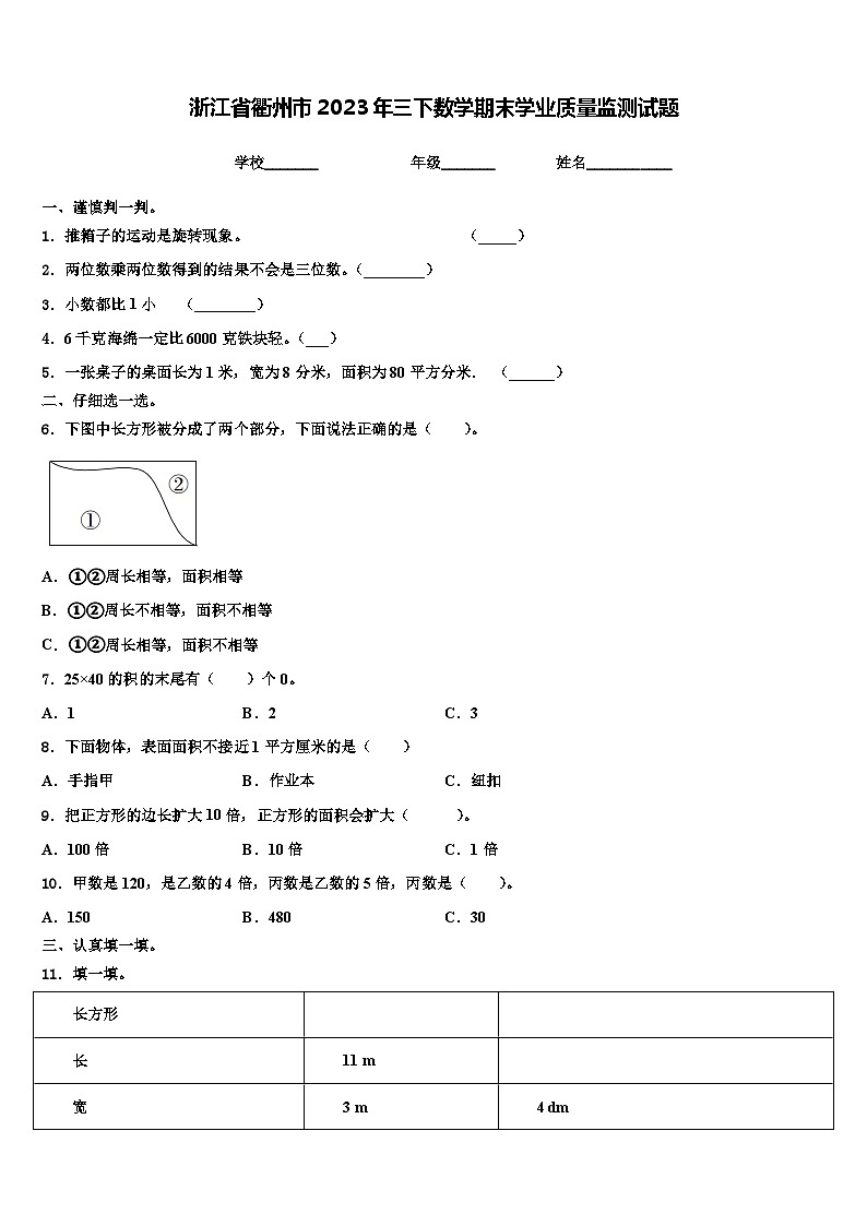 浙江省衢州市2023年三下数学期末学业质量监测试题含解析01