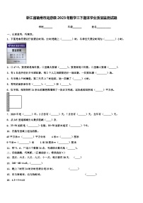 浙江省衢州市龙游县2023年数学三下期末学业质量监测试题含解析