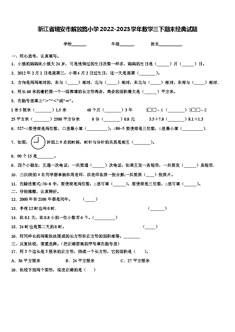 浙江省瑞安市解放路小学2022-2023学年数学三下期末经典试题含解析01