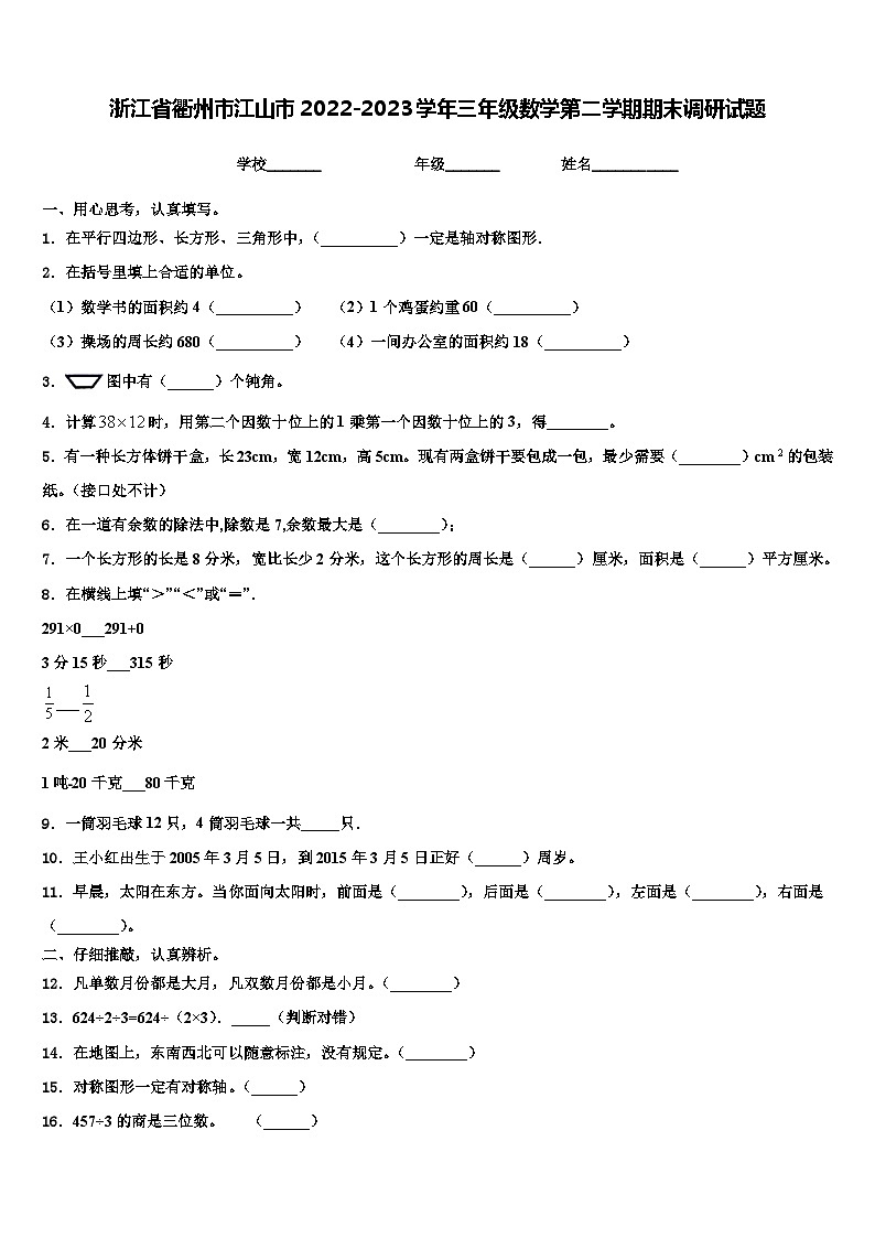 浙江省衢州市江山市2022-2023学年三年级数学第二学期期末调研试题含解析01