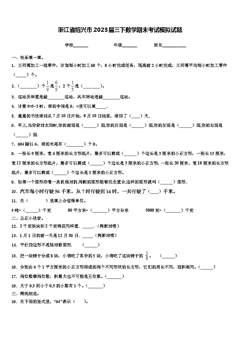 浙江省绍兴市2023届三下数学期末考试模拟试题含解析01