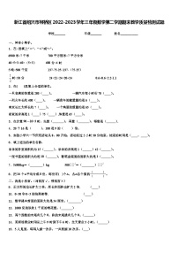 浙江省绍兴市柯桥区2022-2023学年三年级数学第二学期期末教学质量检测试题含解析