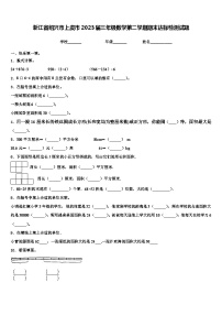 浙江省绍兴市上虞市2023届三年级数学第二学期期末达标检测试题含解析