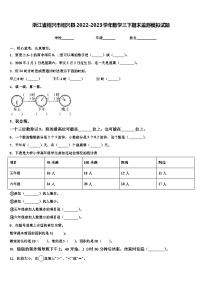 浙江省绍兴市绍兴县2022-2023学年数学三下期末监测模拟试题含解析