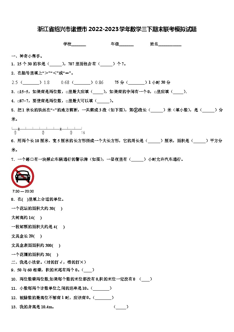 浙江省绍兴市诸暨市2022-2023学年数学三下期末联考模拟试题含解析01