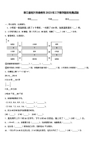 浙江省绍兴市嵊州市2023年三下数学期末经典试题含解析