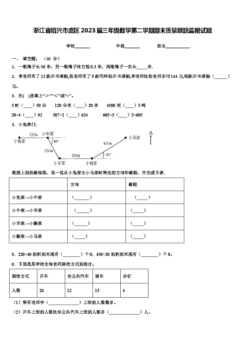 浙江省绍兴市虞区2023届三年级数学第二学期期末质量跟踪监视试题含解析第1页