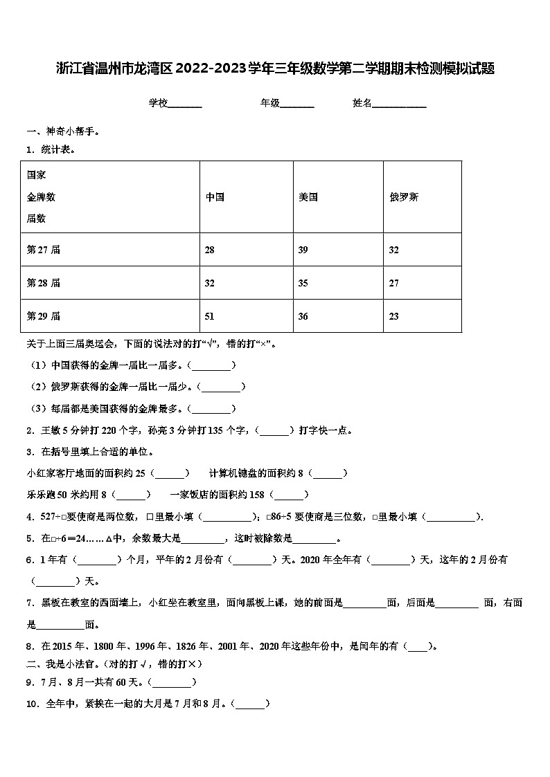 浙江省温州市龙湾区2022-2023学年三年级数学第二学期期末检测模拟试题含解析01