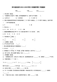 浙江省芜湖市2022-2023学年三年级数学第二学期期末含解析