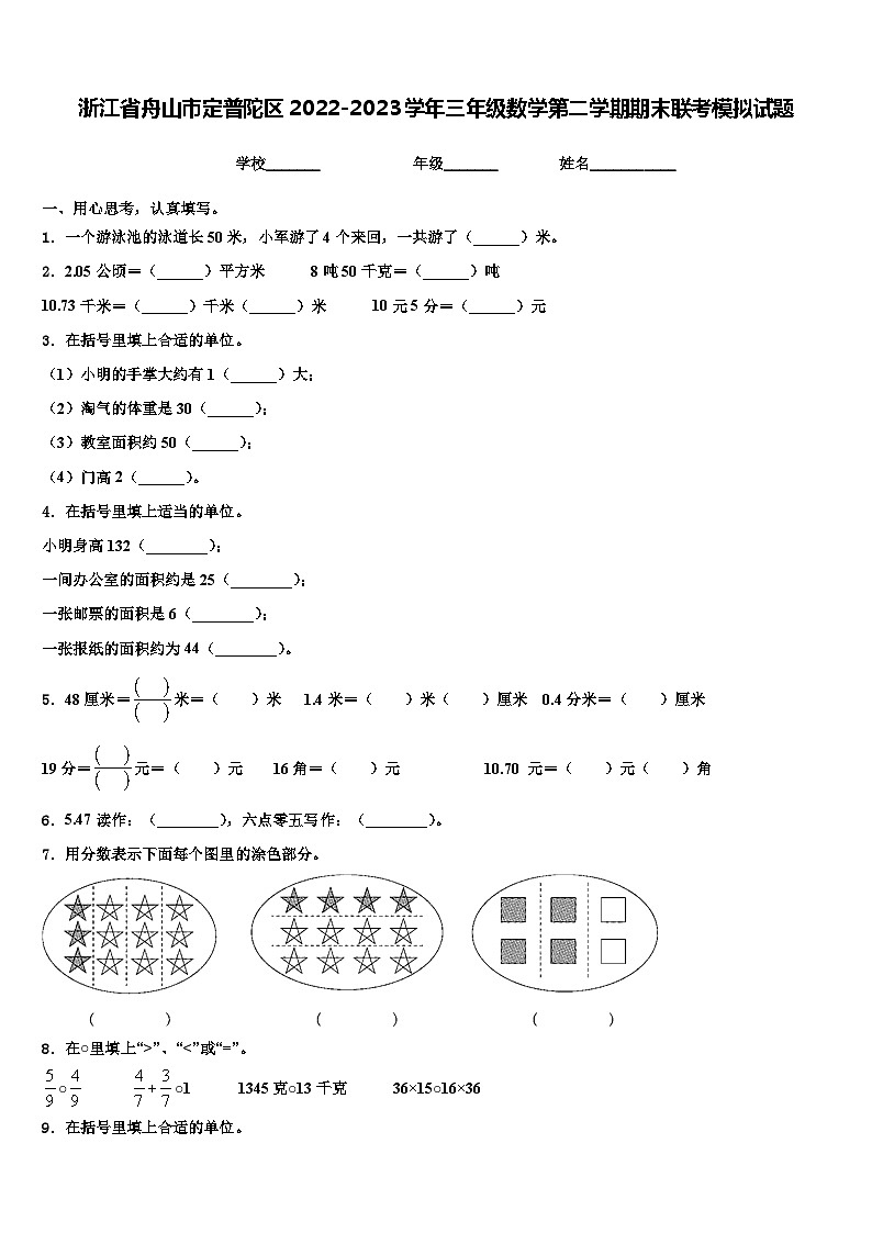 浙江省舟山市定普陀区2022-2023学年三年级数学第二学期期末联考模拟试题含解析01
