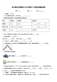 浙江省绍兴市越城区2023年数学三下期末监测模拟试题含解析