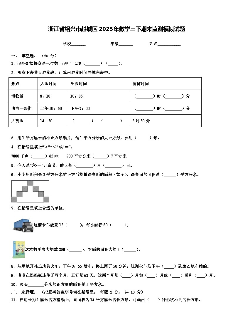 浙江省绍兴市越城区2023年数学三下期末监测模拟试题含解析01