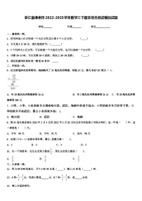 浙江省漳州市2022-2023学年数学三下期末综合测试模拟试题含解析