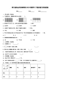 浙江省舟山市定嵊泗县2023年数学三下期末复习检测试题含解析