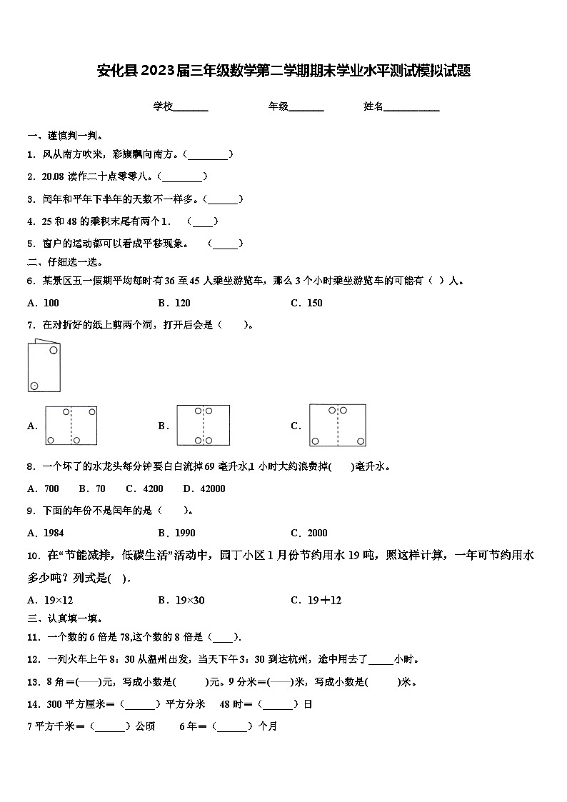安化县2023届三年级数学第二学期期末学业水平测试模拟试题含解析第1页