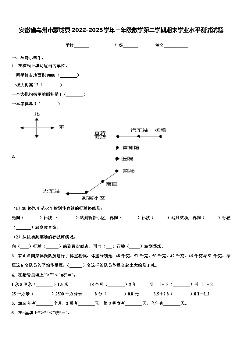 安徽省亳州市蒙城县2022-2023学年三年级数学第二学期期末学业水平测试试题含解析第1页
