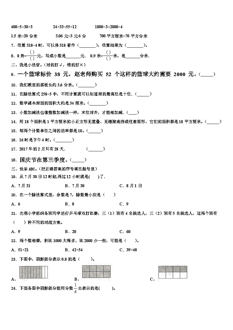 安徽省亳州市蒙城县2022-2023学年三年级数学第二学期期末学业水平测试试题含解析第2页