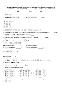 安徽省宿州市砀山县金山实验小学2023年数学三下期末学业水平测试试题含解析