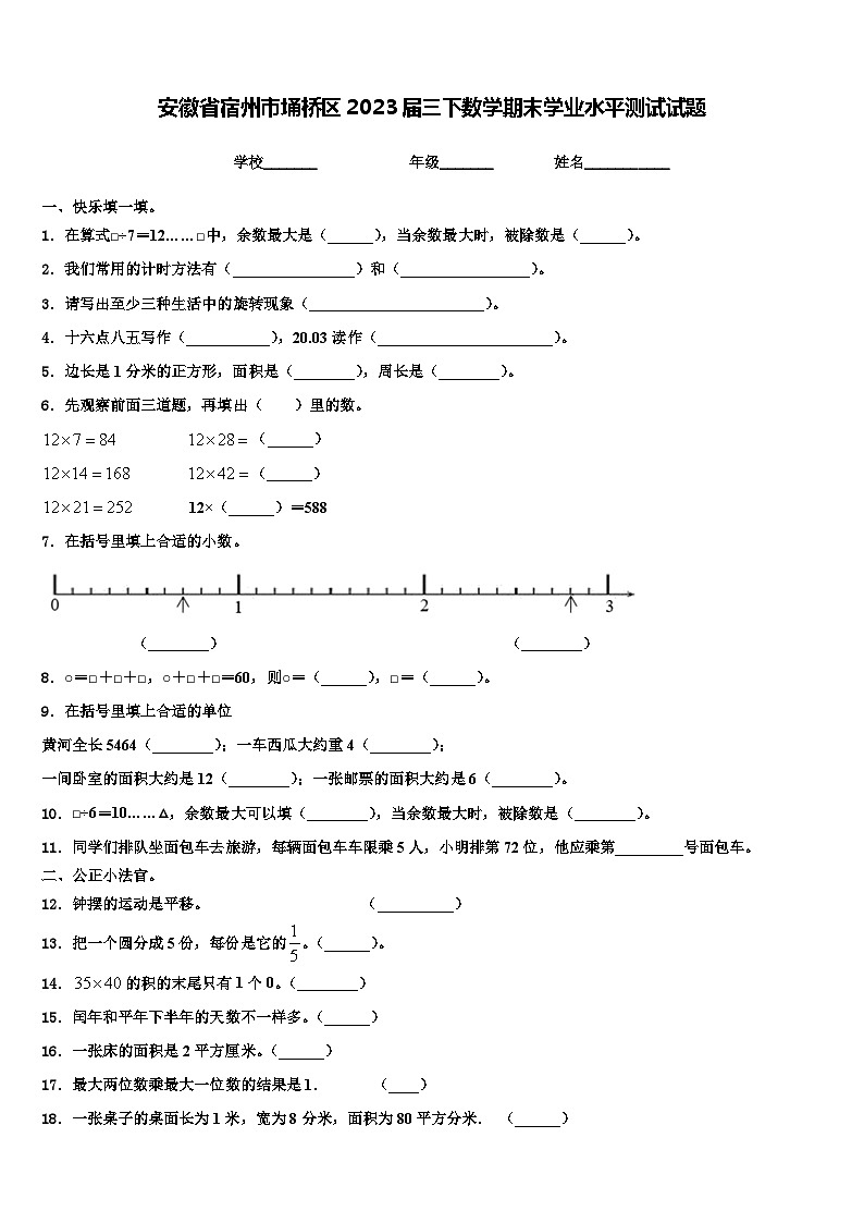 安徽省宿州市埇桥区2023届三下数学期末学业水平测试试题含解析第1页