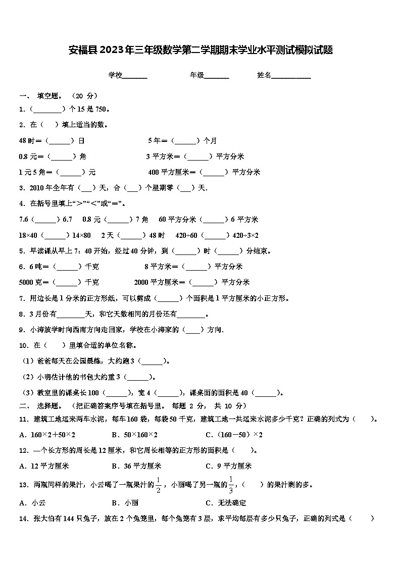安福县2023年三年级数学第二学期期末学业水平测试模拟试题含解析第1页
