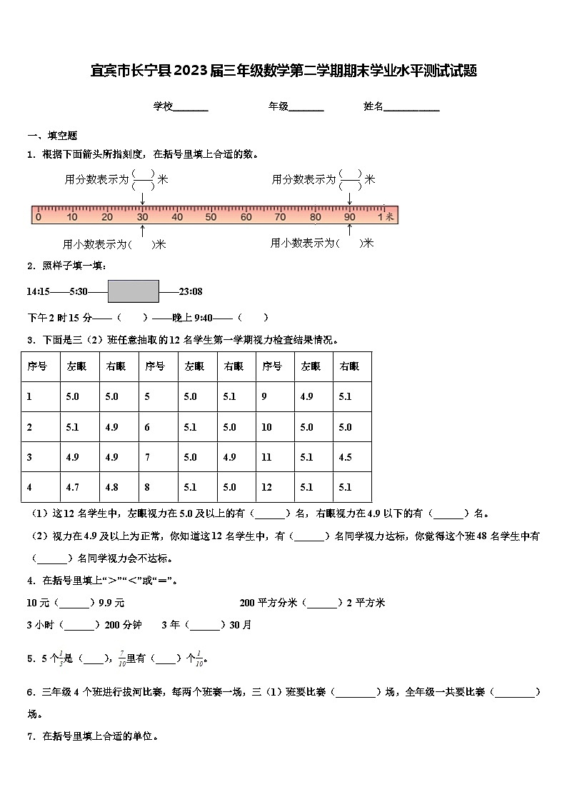 宜宾市长宁县2023届三年级数学第二学期期末学业水平测试试题含解析第1页