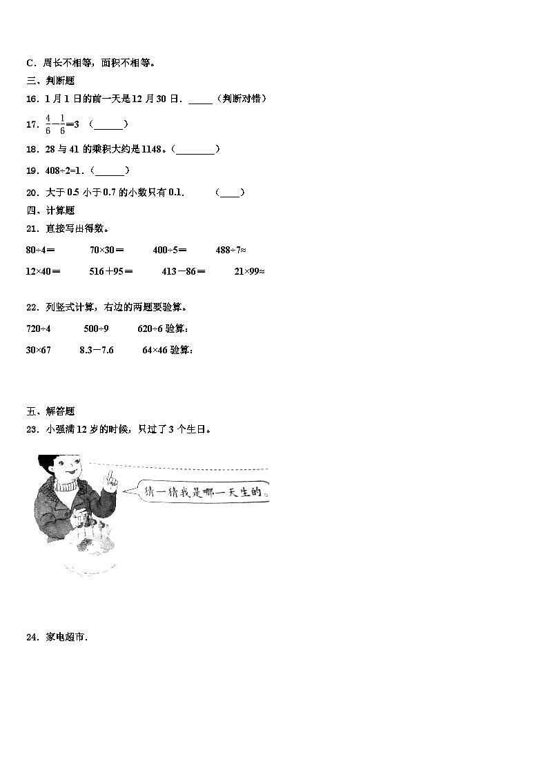 宜宾市长宁县2023届三年级数学第二学期期末学业水平测试试题含解析第3页