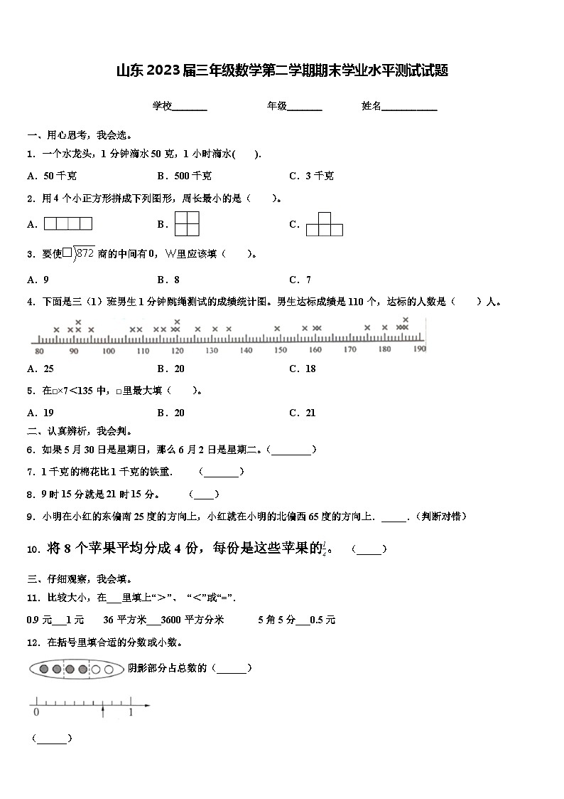 山东2023届三年级数学第二学期期末学业水平测试试题含解析第1页