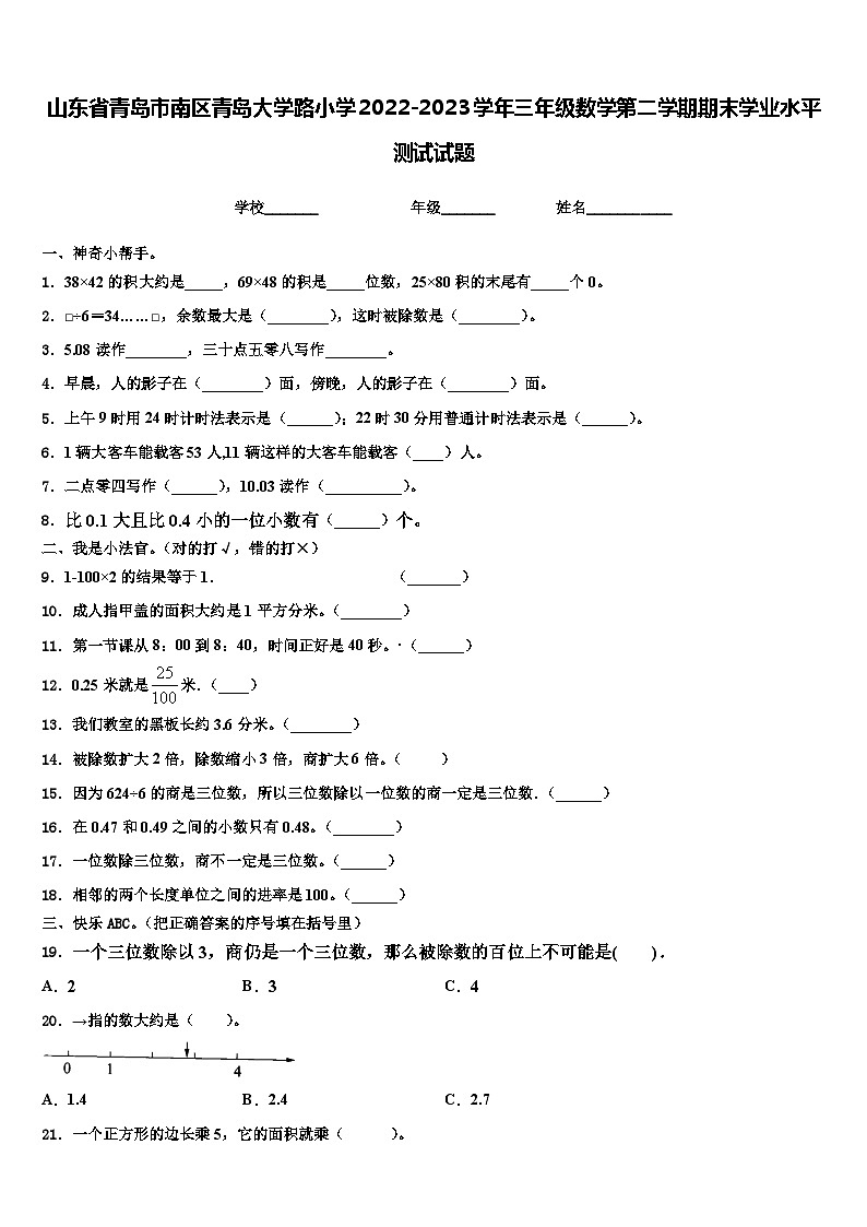 山东省青岛市南区青岛大学路小学2022-2023学年三年级数学第二学期期末学业水平测试试题含解析第1页