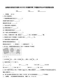 山西省吕梁地区交城县2023年三年级数学第二学期期末学业水平测试模拟试题含解析