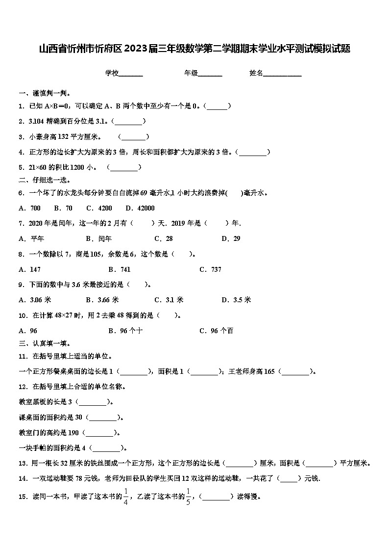 山西省忻州市忻府区2023届三年级数学第二学期期末学业水平测试模拟试题含解析01
