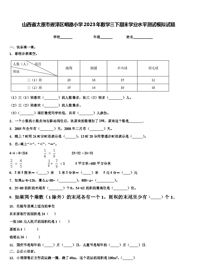山西省太原市迎泽区明德小学2023年数学三下期末学业水平测试模拟试题含解析01