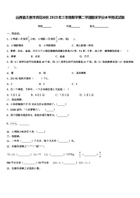 山西省太原市杏花岭区2023年三年级数学第二学期期末学业水平测试试题含解析