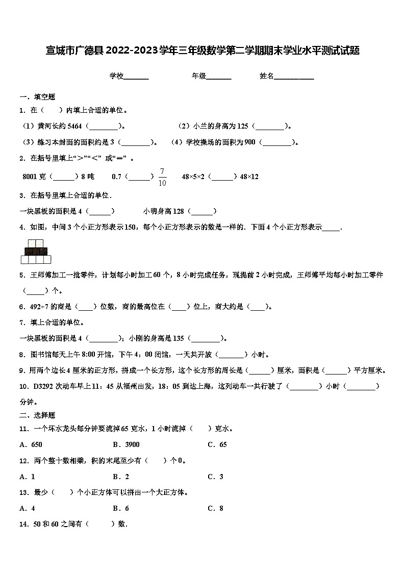 宣城市广德县2022-2023学年三年级数学第二学期期末学业水平测试试题含解析第1页
