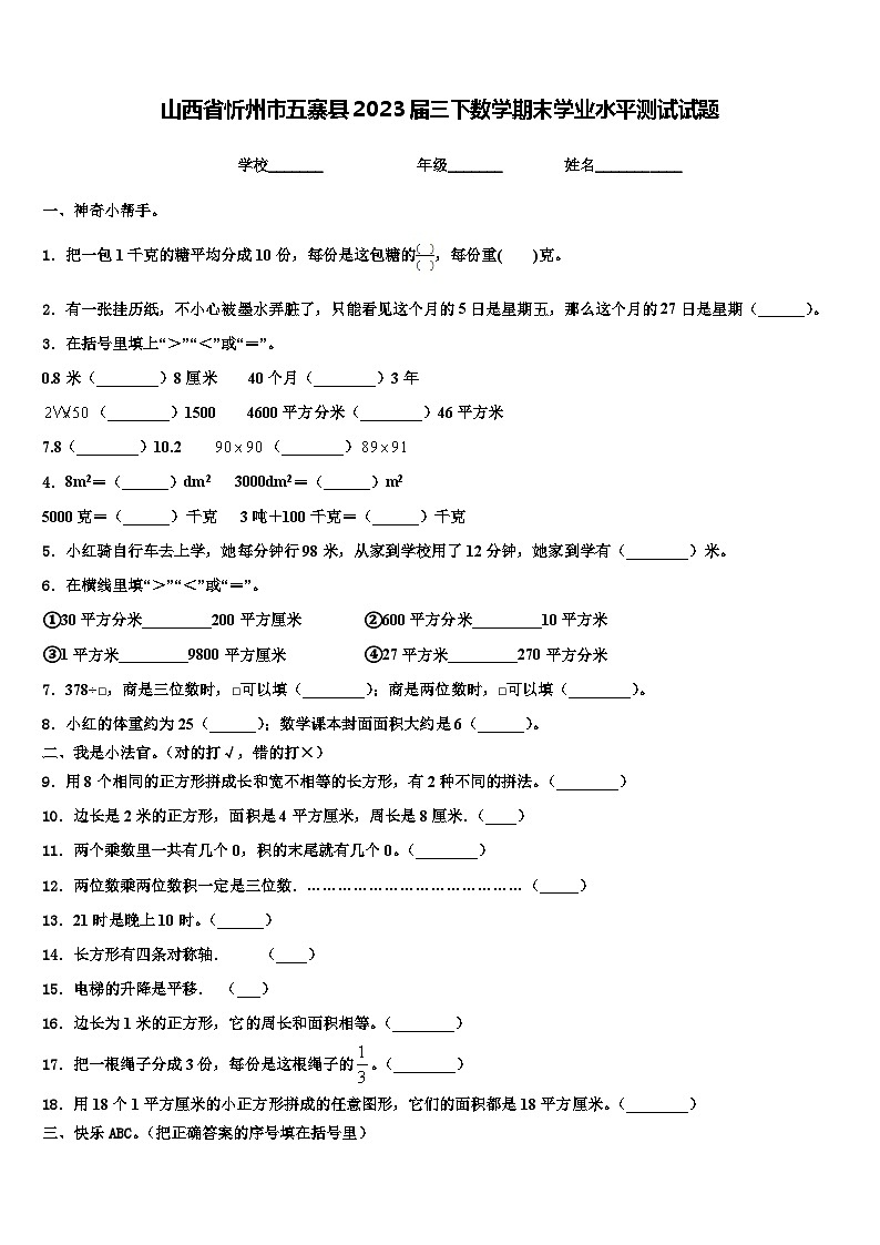 山西省忻州市五寨县2023届三下数学期末学业水平测试试题含解析第1页