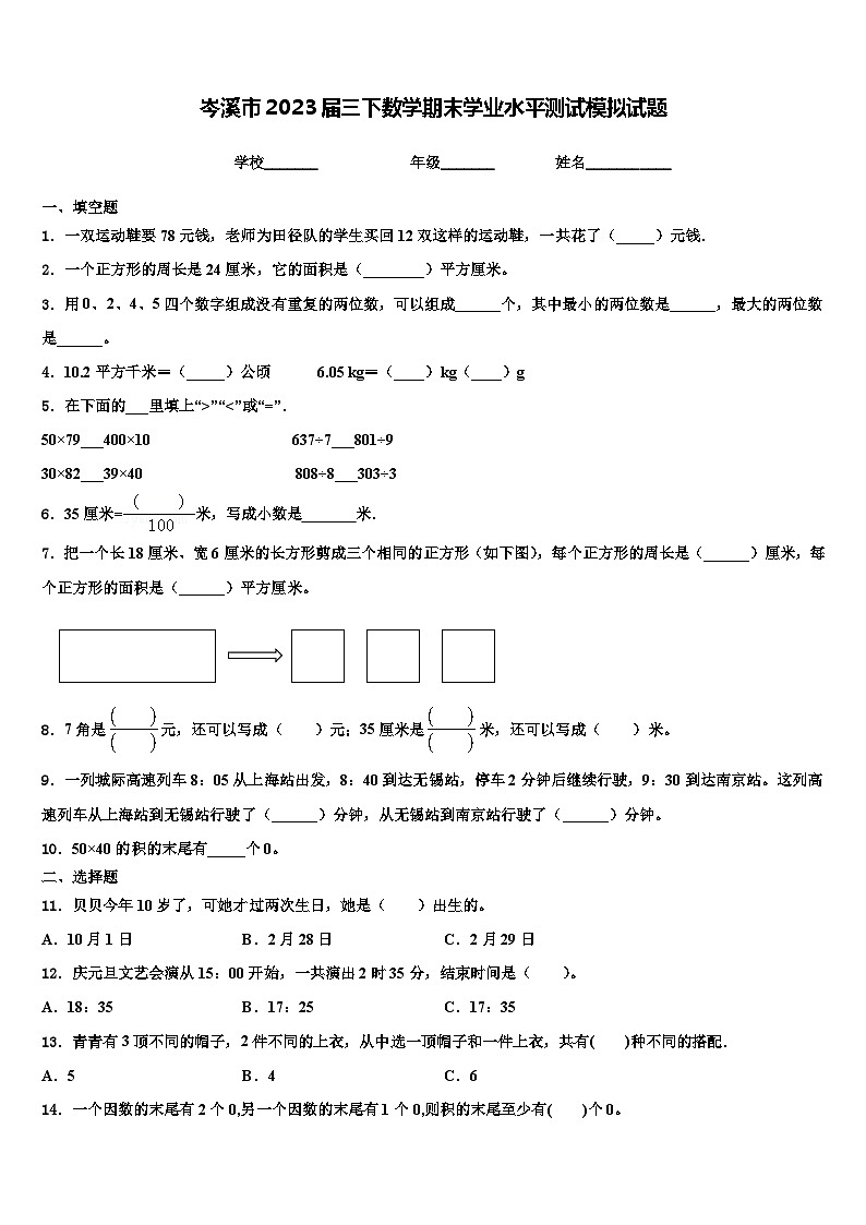 岑溪市2023届三下数学期末学业水平测试模拟试题含解析第1页