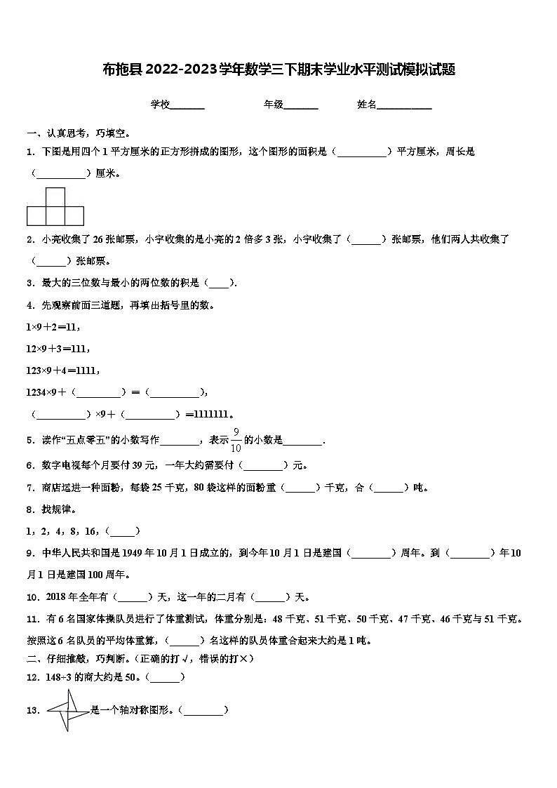 布拖县2022-2023学年数学三下期末学业水平测试模拟试题含解析01