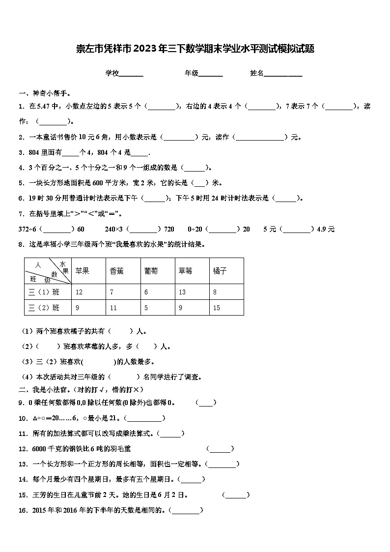 崇左市凭祥市2023年三下数学期末学业水平测试模拟试题含解析第1页