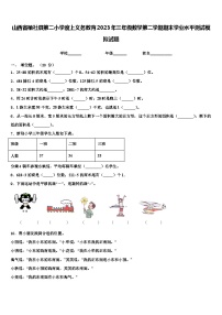 山西省榆社县第二小学度上义务教育2023年三年级数学第二学期期末学业水平测试模拟试题含解析