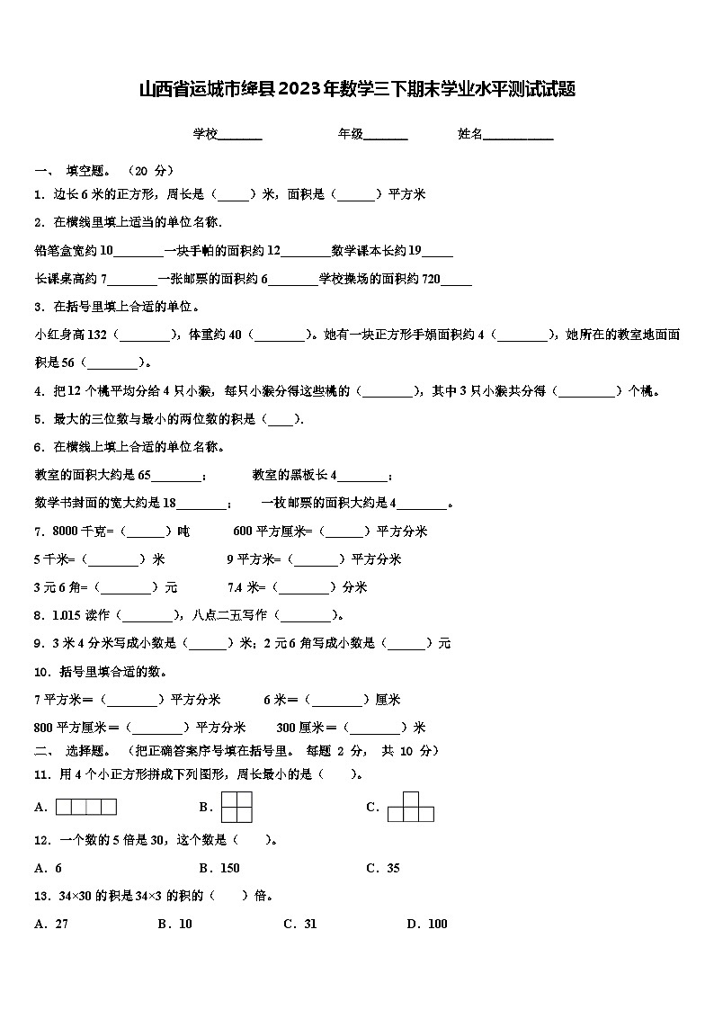 山西省运城市绛县2023年数学三下期末学业水平测试试题含解析01