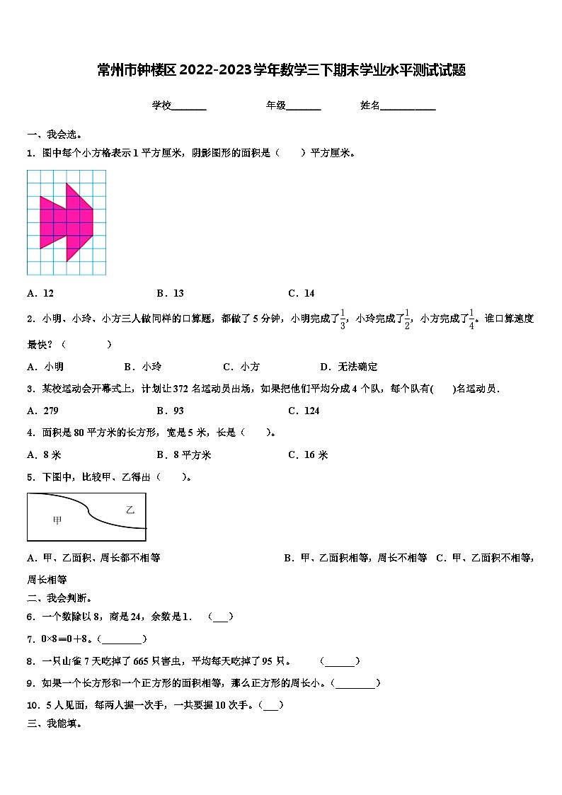 常州市钟楼区2022-2023学年数学三下期末学业水平测试试题含解析第1页