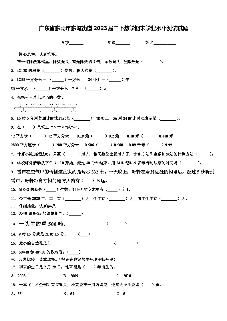 广东省东莞市东城街道2023届三下数学期末学业水平测试试题含解析第1页
