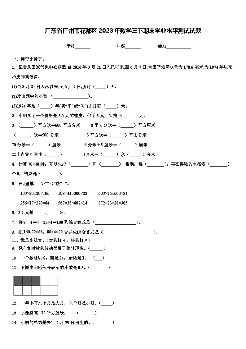 广东省广州市花都区2023年数学三下期末学业水平测试试题含解析第1页