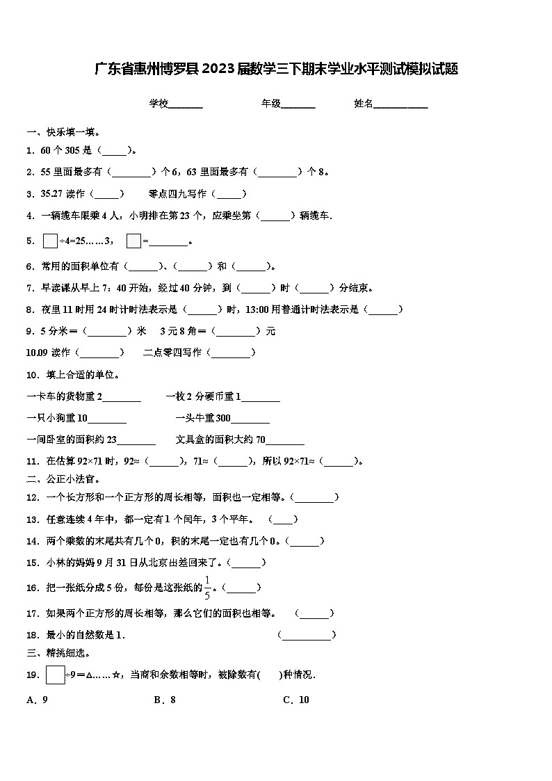 广东省惠州博罗县2023届数学三下期末学业水平测试模拟试题含解析01