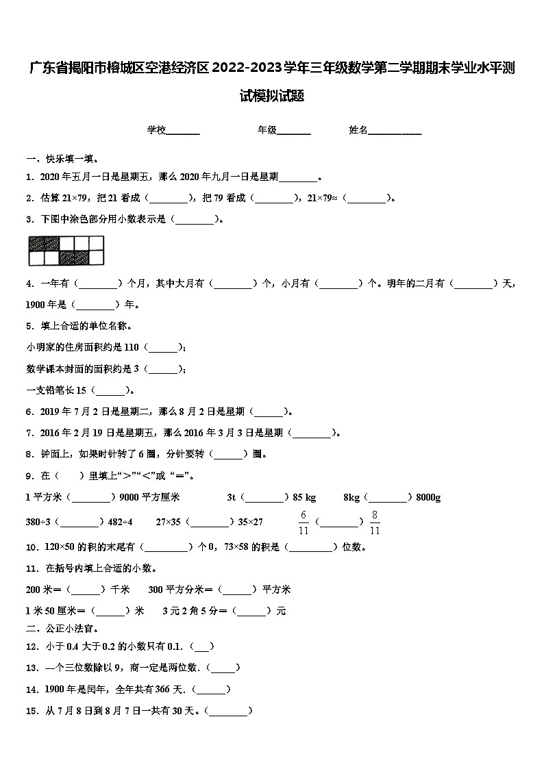 广东省揭阳市榕城区空港经济区2022-2023学年三年级数学第二学期期末学业水平测试模拟试题含解析第1页