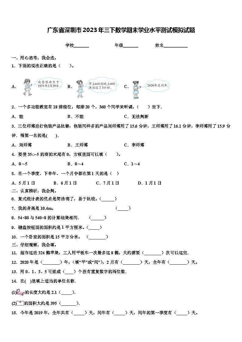 广东省深圳市2023年三下数学期末学业水平测试模拟试题含解析01