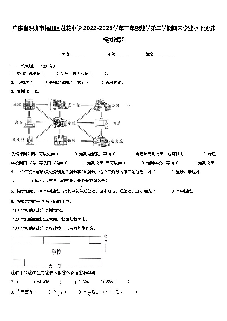 广东省深圳市福田区莲花小学2022-2023学年三年级数学第二学期期末学业水平测试模拟试题含解析01