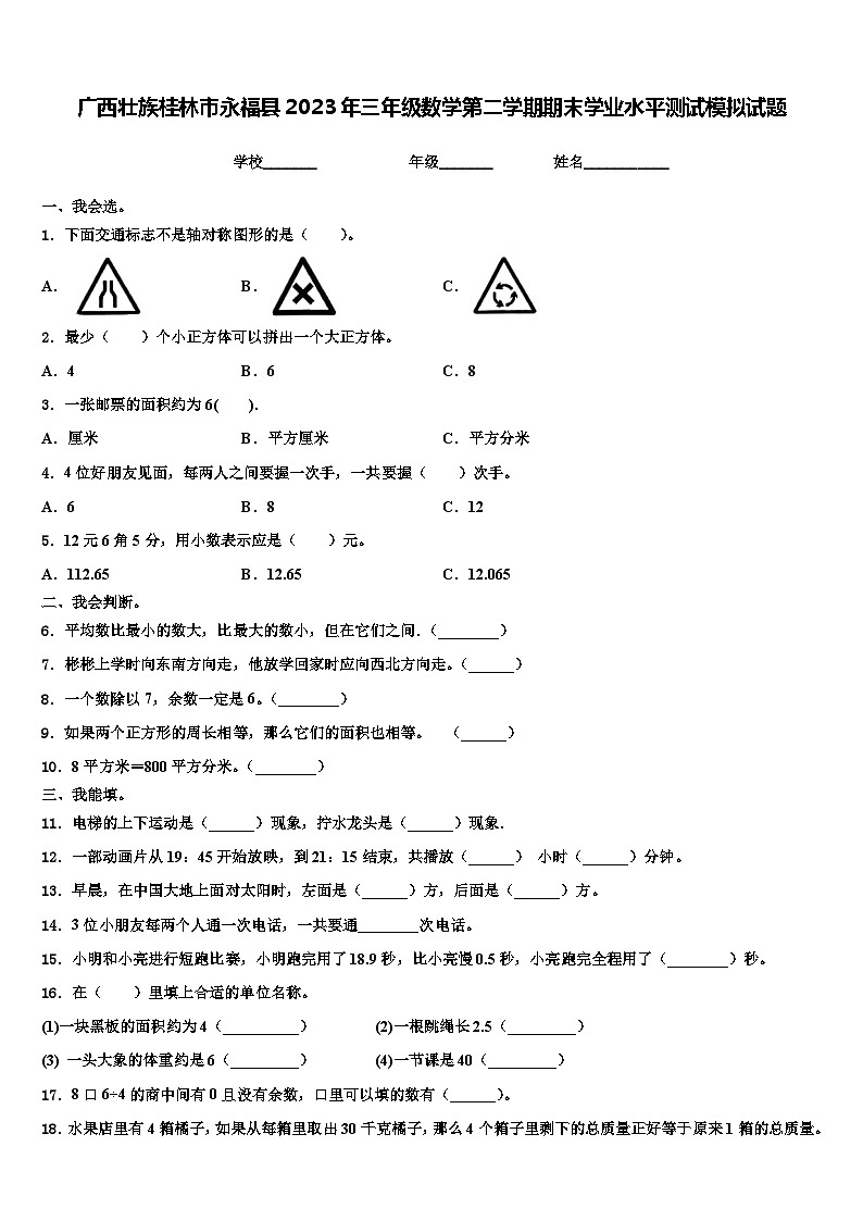 广西壮族桂林市永福县2023年三年级数学第二学期期末学业水平测试模拟试题含解析01