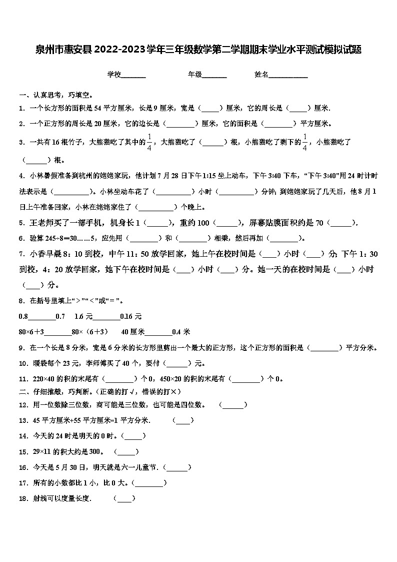 泉州市惠安县2022-2023学年三年级数学第二学期期末学业水平测试模拟试题含解析01