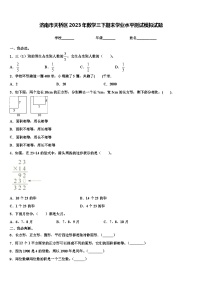 济南市天桥区2023年数学三下期末学业水平测试模拟试题含解析